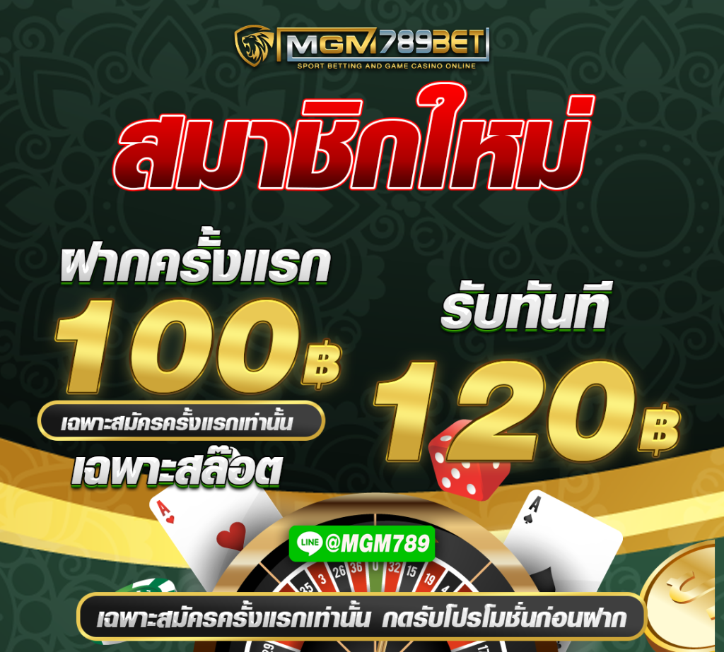 ฝาก100 รับ 120